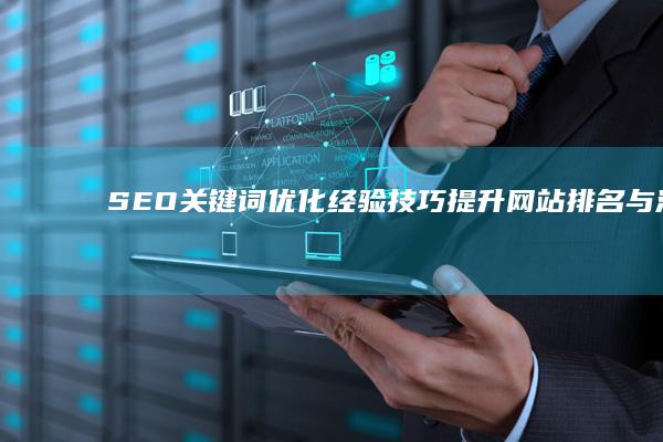 SEO关键词优化经验技巧：提升网站排名与流量策略