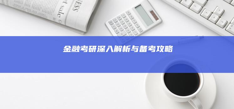 金融考研：深入解析与备考攻略