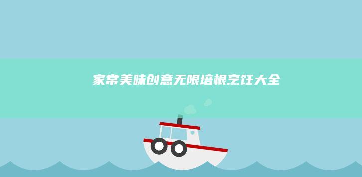 家常美味：创意无限培根烹饪大全